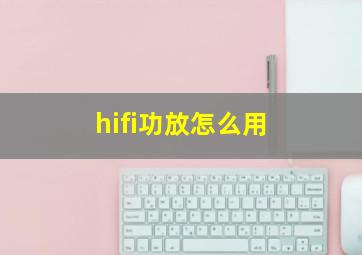 hifi功放怎么用