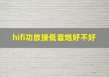 hifi功放接低音炮好不好