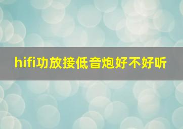 hifi功放接低音炮好不好听