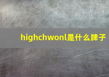 highchwonl是什么牌子