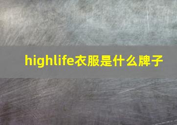 highlife衣服是什么牌子