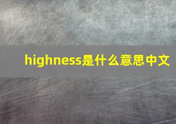 highness是什么意思中文