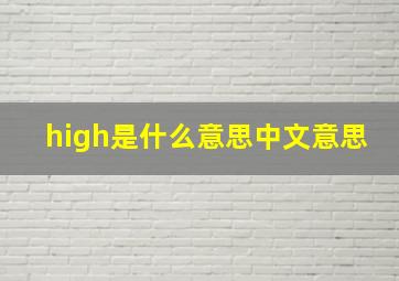 high是什么意思中文意思