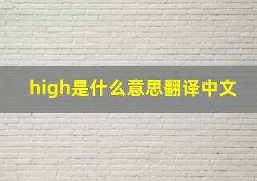 high是什么意思翻译中文