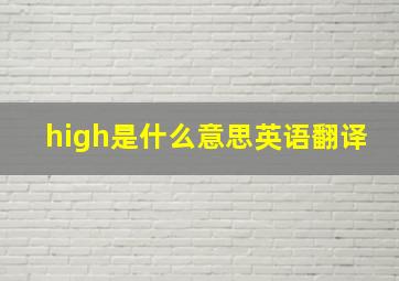 high是什么意思英语翻译