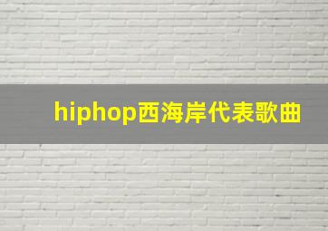 hiphop西海岸代表歌曲