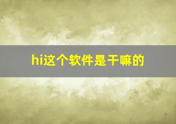 hi这个软件是干嘛的