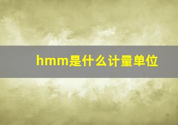 hmm是什么计量单位