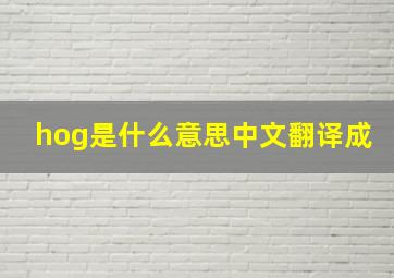 hog是什么意思中文翻译成