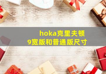 hoka克里夫顿9宽版和普通版尺寸