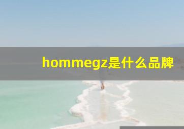 hommegz是什么品牌