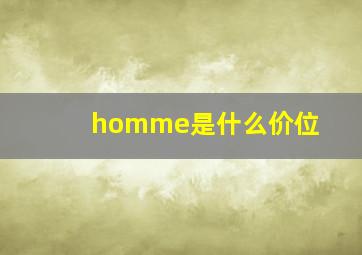 homme是什么价位