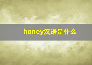 honey汉语是什么