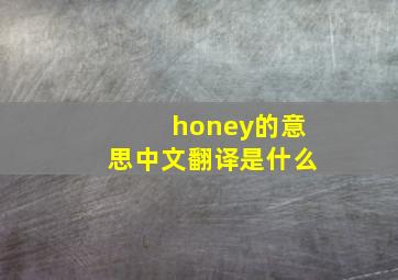 honey的意思中文翻译是什么