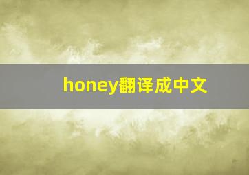 honey翻译成中文