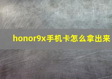 honor9x手机卡怎么拿出来