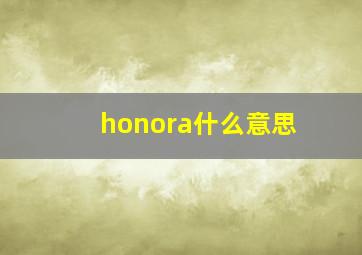 honora什么意思