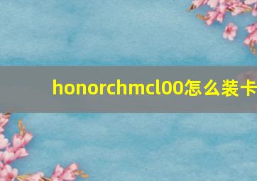 honorchmcl00怎么装卡