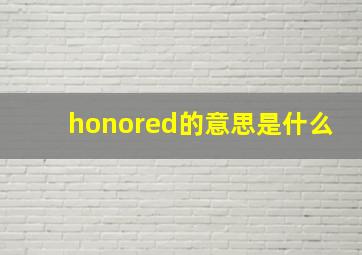 honored的意思是什么