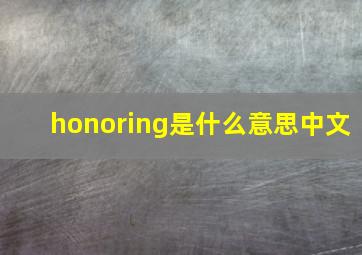 honoring是什么意思中文