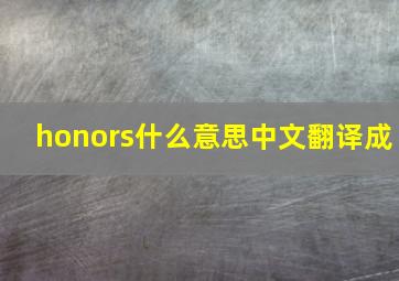 honors什么意思中文翻译成