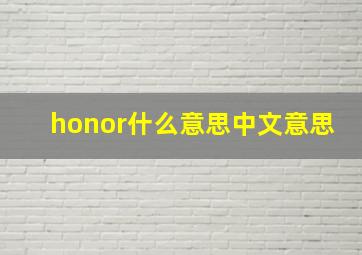 honor什么意思中文意思