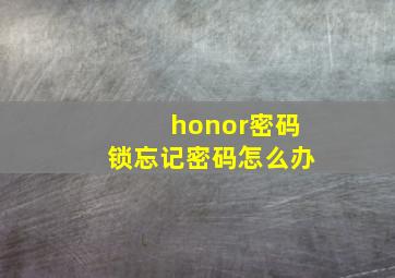 honor密码锁忘记密码怎么办