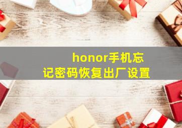 honor手机忘记密码恢复出厂设置