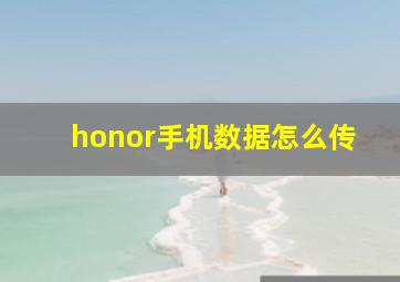 honor手机数据怎么传