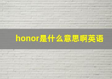 honor是什么意思啊英语