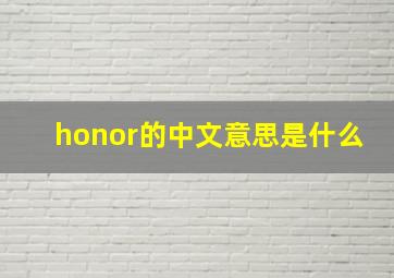 honor的中文意思是什么