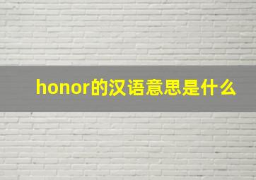 honor的汉语意思是什么