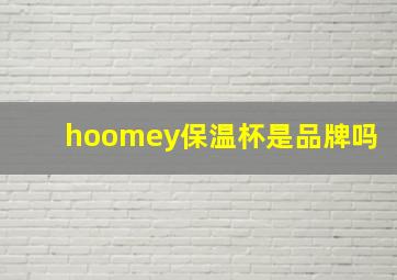 hoomey保温杯是品牌吗