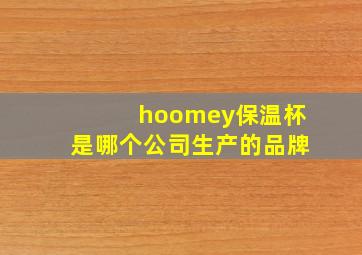 hoomey保温杯是哪个公司生产的品牌