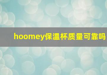 hoomey保温杯质量可靠吗