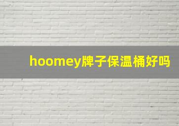 hoomey牌子保温桶好吗