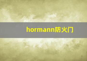 hormann防火门