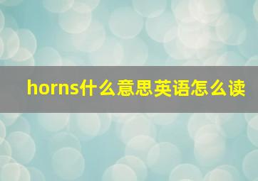 horns什么意思英语怎么读