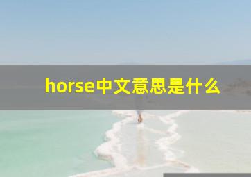 horse中文意思是什么