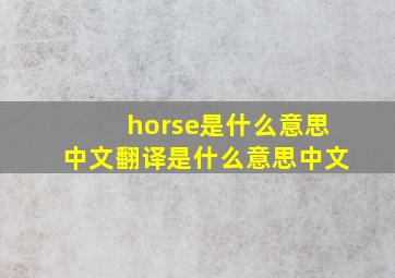 horse是什么意思中文翻译是什么意思中文