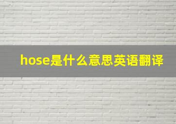 hose是什么意思英语翻译