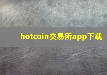 hotcoin交易所app下载