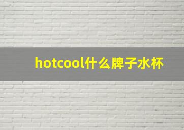 hotcool什么牌子水杯