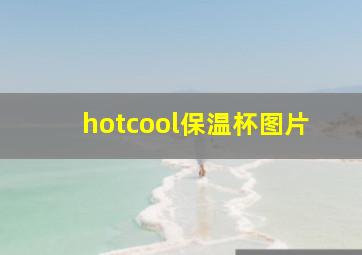 hotcool保温杯图片