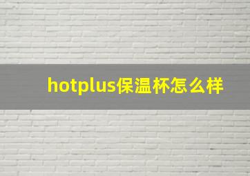 hotplus保温杯怎么样