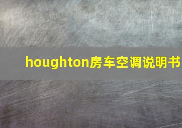 houghton房车空调说明书