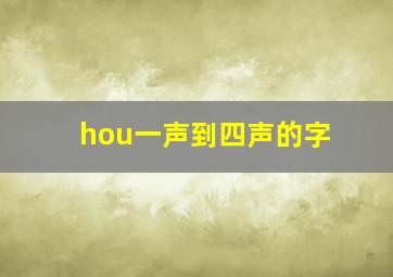 hou一声到四声的字