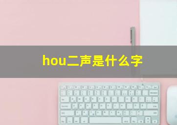 hou二声是什么字