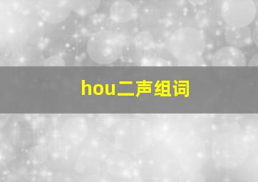 hou二声组词