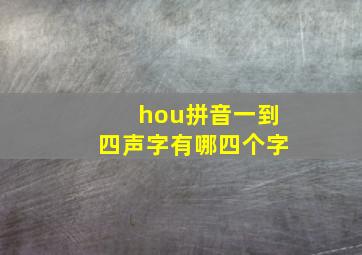 hou拼音一到四声字有哪四个字